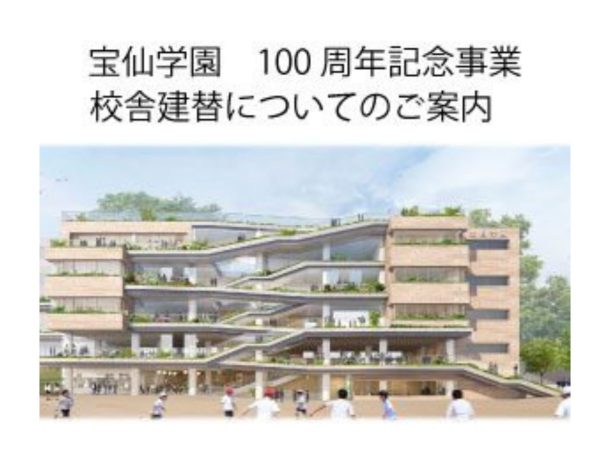 宝仙学園100周年記念事業