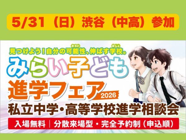 みらい子ども進学フェア2026（渋谷会場）に参加します！