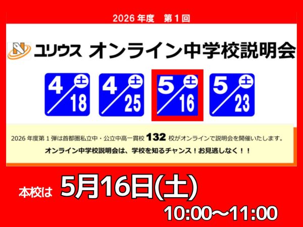 ユリウス　オンライン学校説明会に参加します！