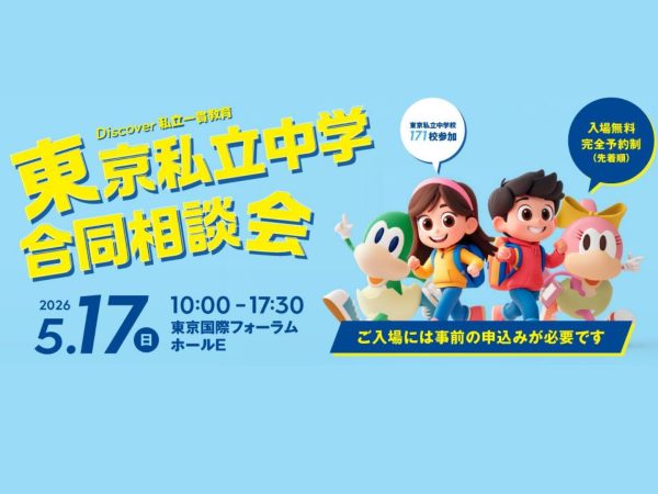 「Discover私立一貫教育2026東京私立中学合同相談会」参加します！