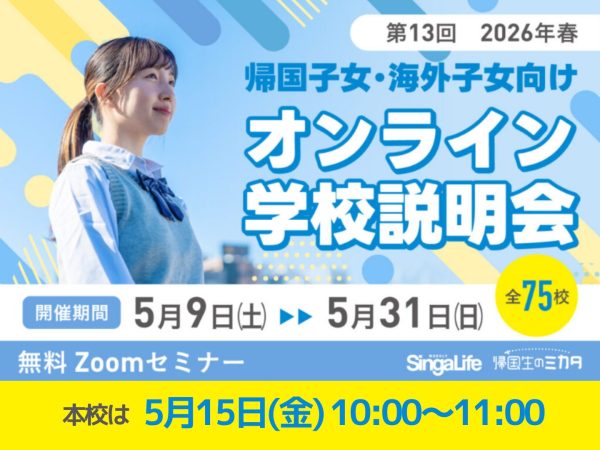 【海外子女・帰国子女向け】オンライン学校説明会 2026年春に参加します。　
