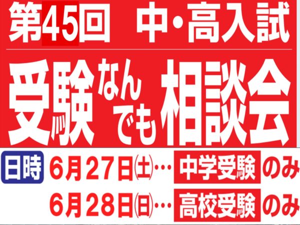 『第45回 受験なんでも相談会』に参加します!