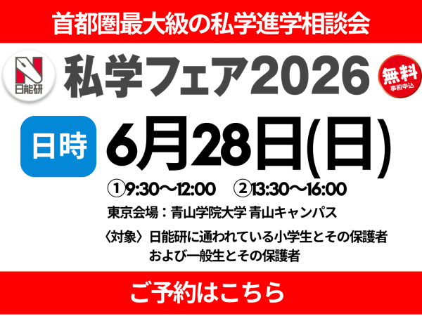 6月28日「私学フェア」に参加します!