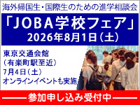 海外帰国生・国際生のための進学相談会「JOBA学校フェア」